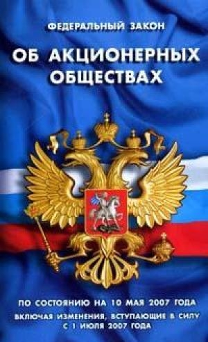3.17 Федеральный закон Об акционерных