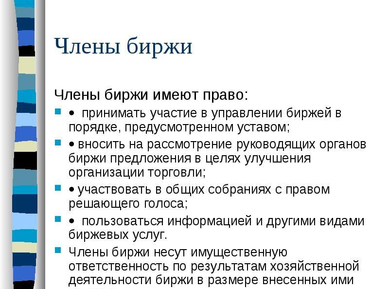 Члены фондового рынка
