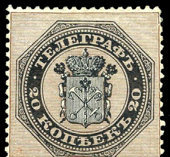 15.3. Первая телеграфная марка России (1866, 20 копеек). Ныне известно всего 10 экземпляров