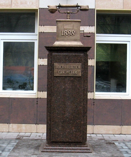 1.10. Памятник телефону