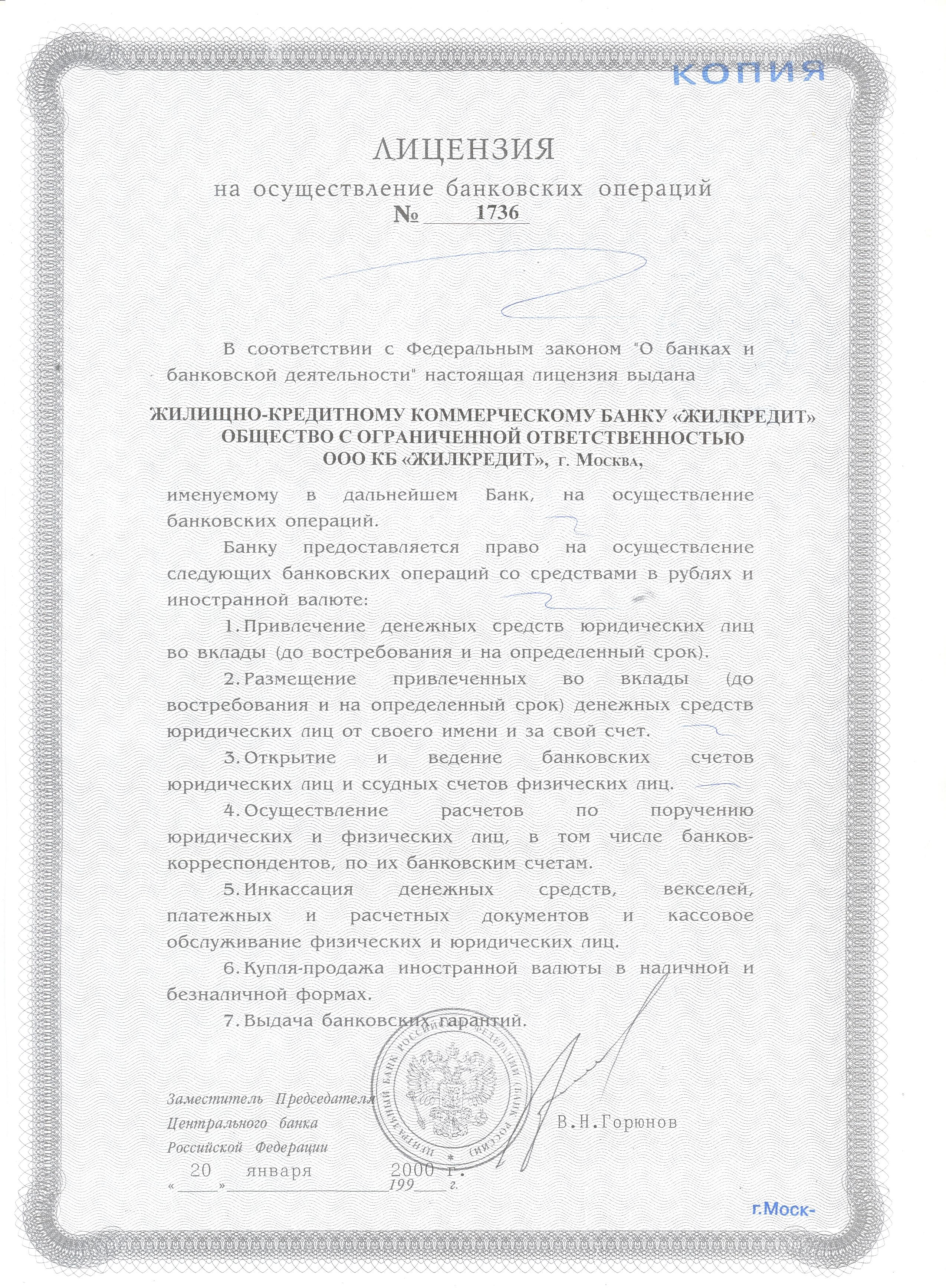 Пример банковской лицензии на осуществление операций с иностранными валютами в валютной системе