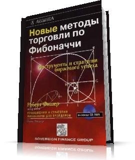 книга Новые методы торговли по Фибоначчи - Фишер Роберт