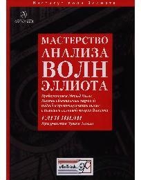 книга Мастерство анализа волн Элиотта - Нили Гленн