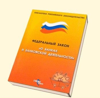 Закон о банках и банковской деятельности