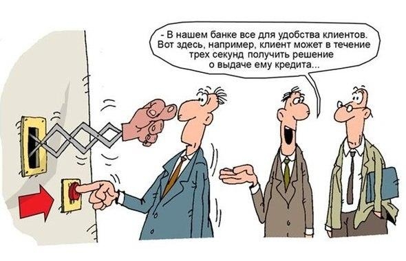 С юмором о кредитовании