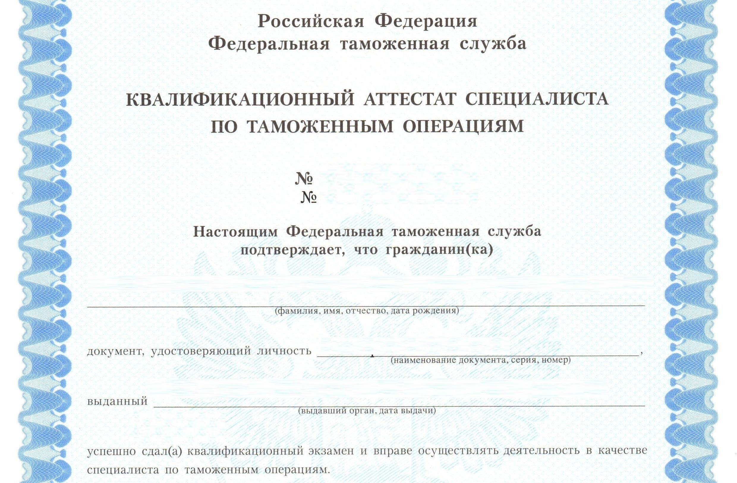 Квалификационный аттестат