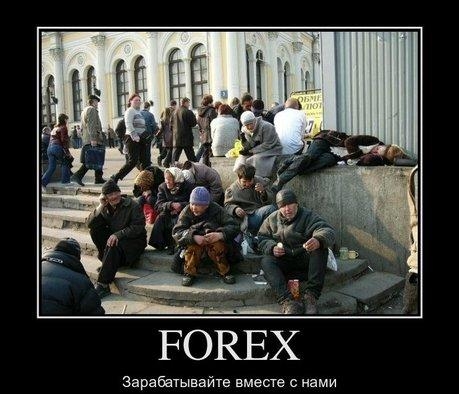 Форекс - зарабатывайте вместе с нами