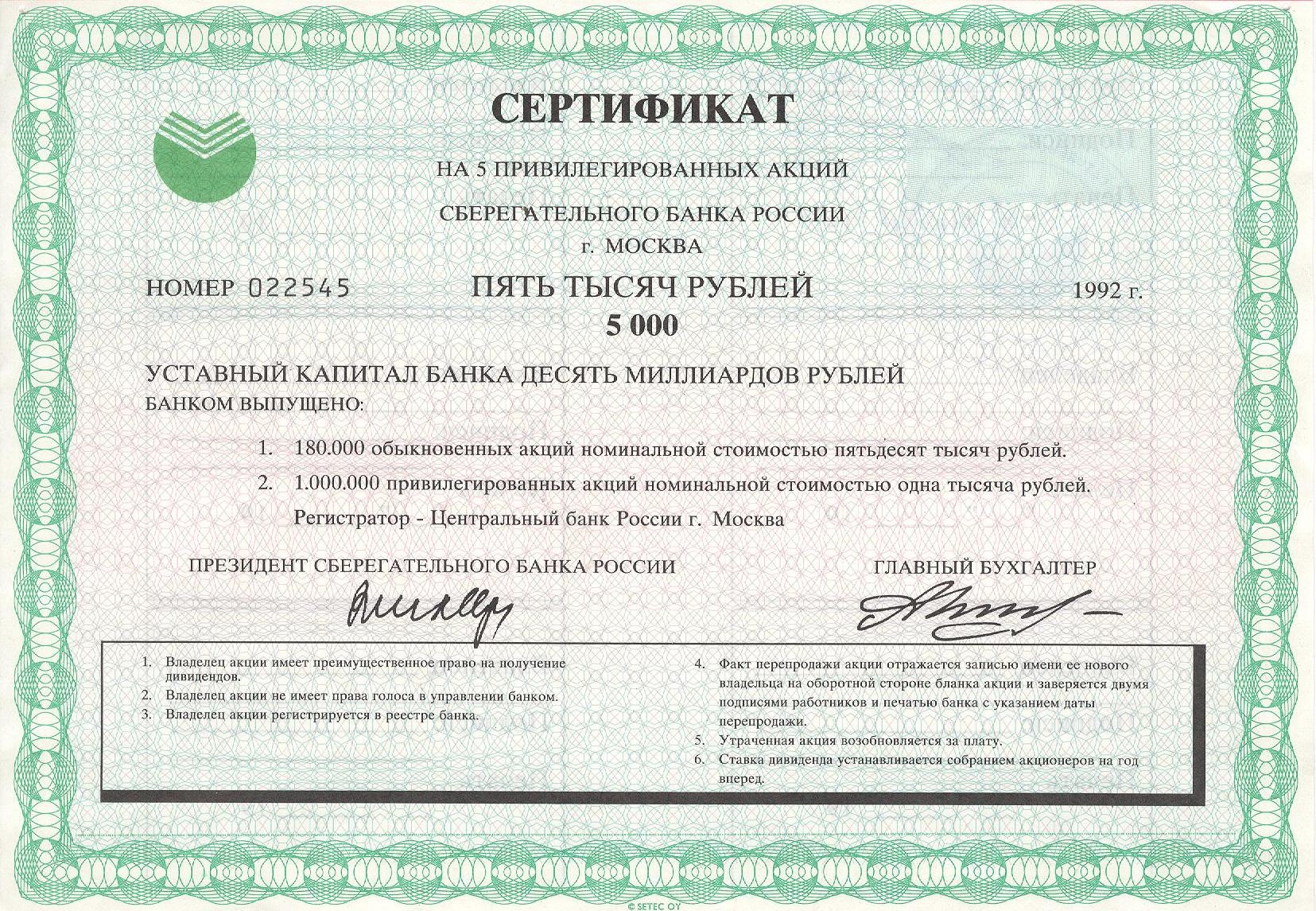 Привилегированная акция Сбербанка