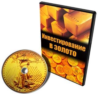 инвестирование в золото