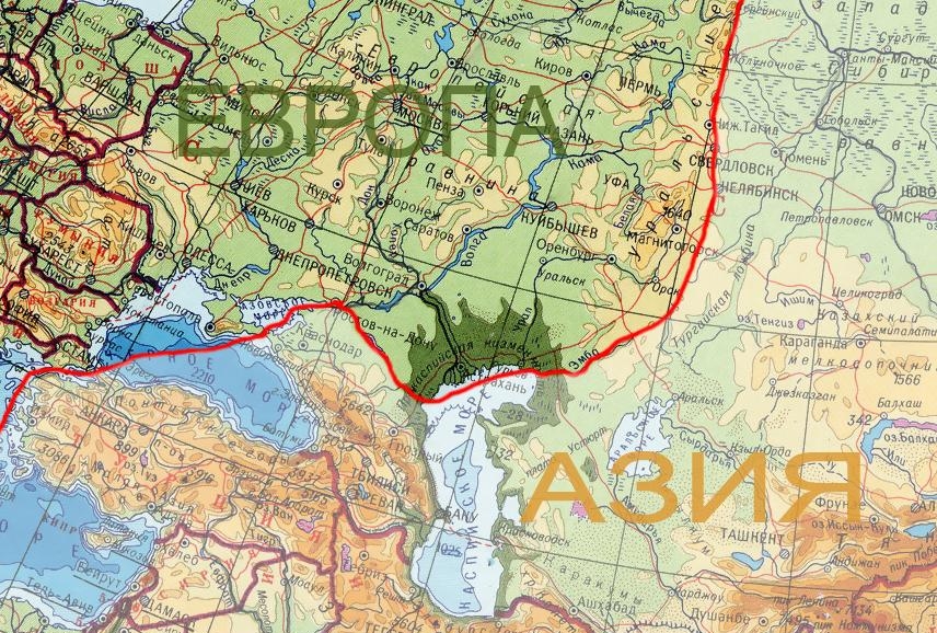 Граница Европы и Азии 