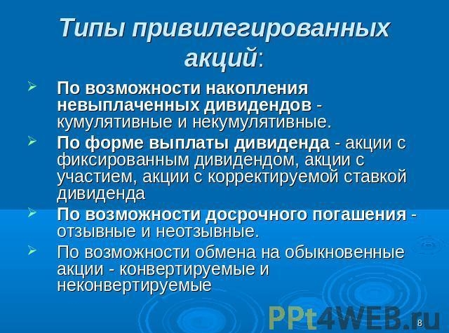 Второй слайд типов привилегированных акций