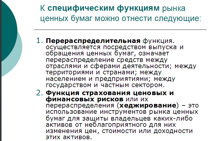 Специфические функции рынка ценных бумаг