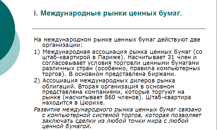 Международные рынки ценных бумаг
