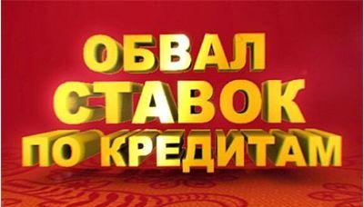 обвал государственной кредитно-денежной системы