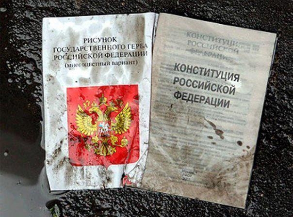Грязная Конституция