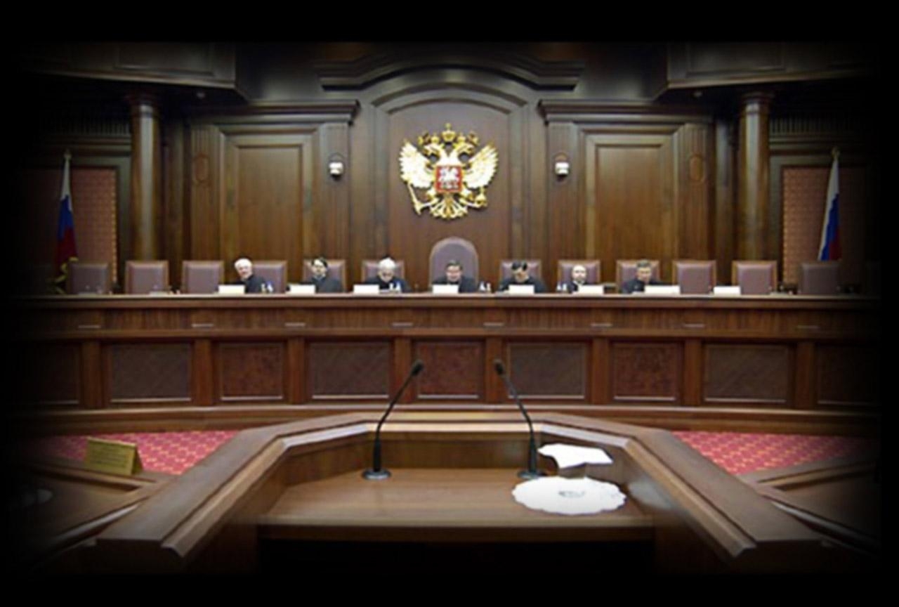 Конституционный Суд РФ