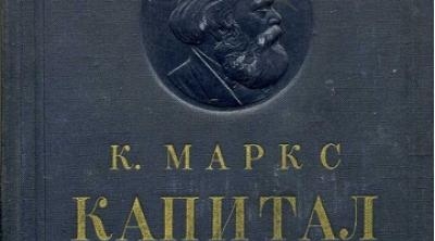 Капитал маркс
