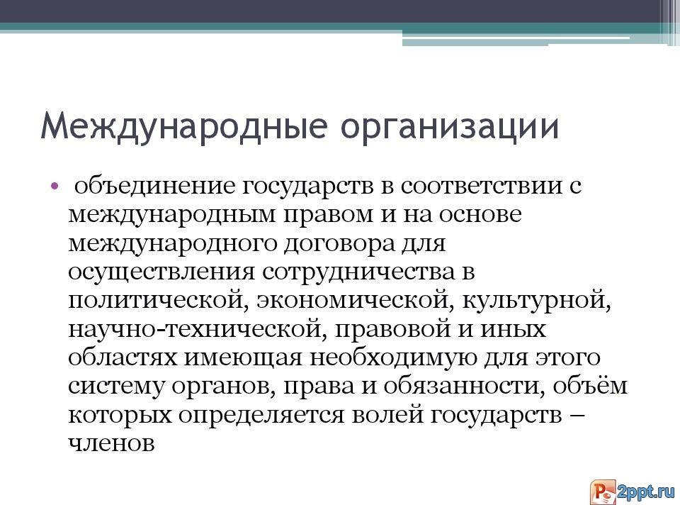 международные организации