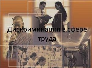 конвенция о дискриминации в области труда