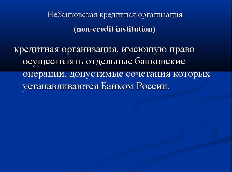 Небанковская кредитная организация