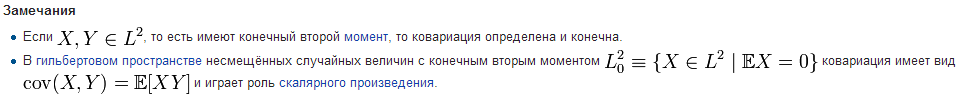 Замечания к определению ковариации
