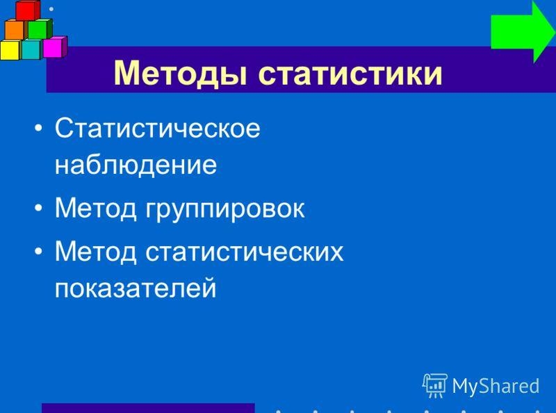 Методы статистики
