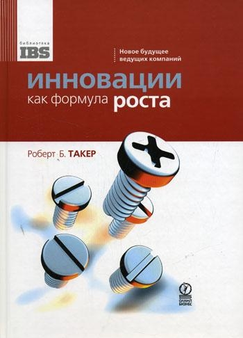 2.12 Инновации как формула роста