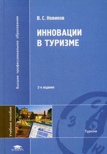 3.17 Инновации в туризме