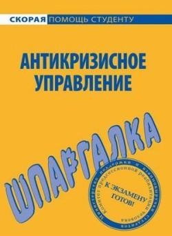 1.16 Шпаргалка Антикризисное управление 